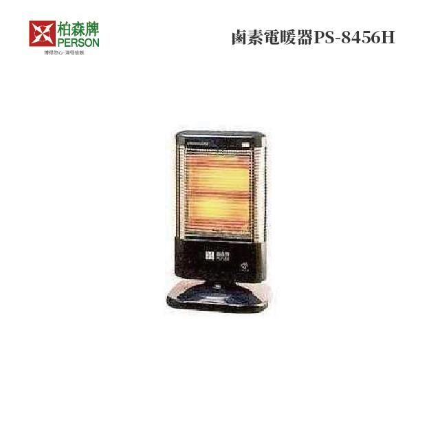 柏森牌 鹵素電暖器PS-8456H 柏森牌 鹵素電暖器PS-8456H
