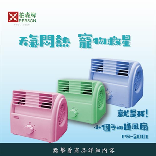 多功能通風扇三台組合特惠PS-2001 多功能通風扇三台組合特惠PS-2001