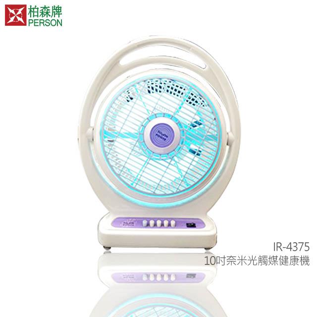 【柏森牌】10吋奈米光觸媒健康機 IR-4375 (福利品) 【柏森牌】10吋奈米光觸媒健康機 IR-4375 (福利品)