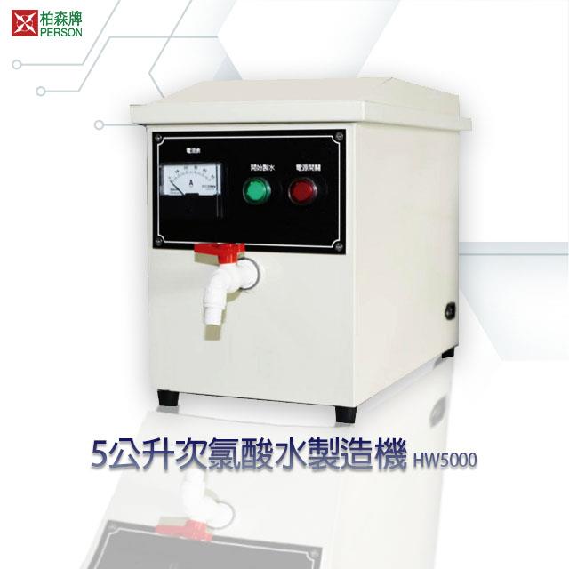 5L滅菌次氯酸水製造機 PS-HW5000 5L滅菌次氯酸水製造機 PS-HW5000