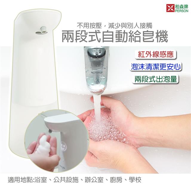 柏森牌 自動感應泡沫給皂機 PS-X1 柏森牌 自動感應泡沫給皂機 PS-X1