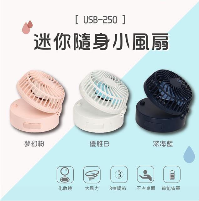 【清明節限定】隨身小風扇 (鏡子扇/掛脖扇)USB-250