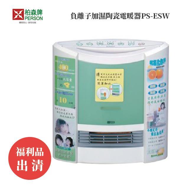 福利品 | 柏森牌 | 負離子加濕陶瓷電暖器PS-ESW