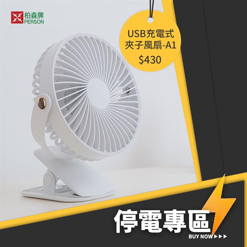 夾子風扇 A1 夾子風扇 A1
