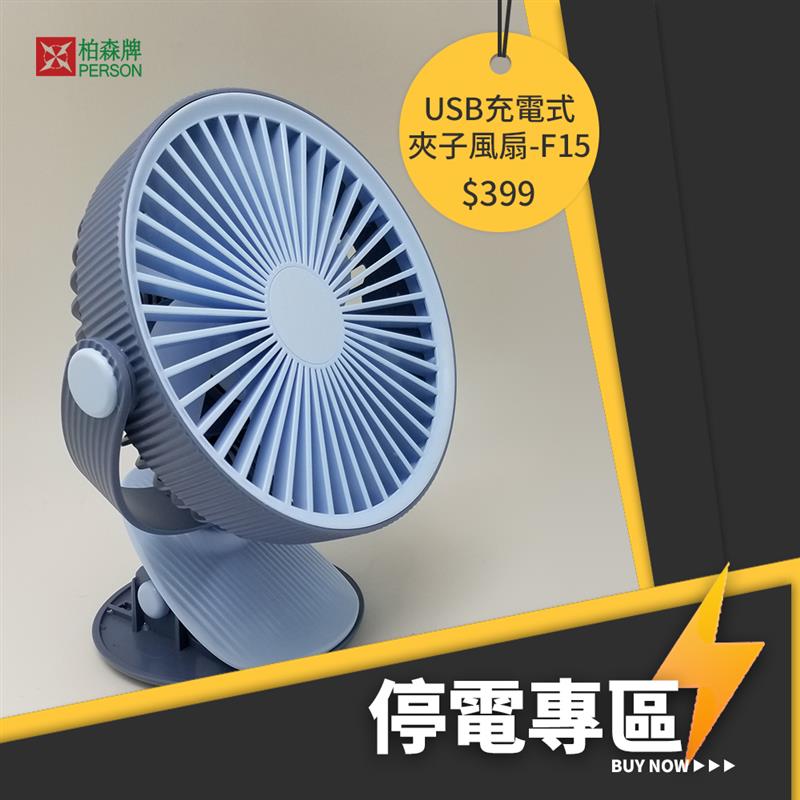 360度USB夾子風扇 WT-F15 360度USB夾子風扇 WT-F15