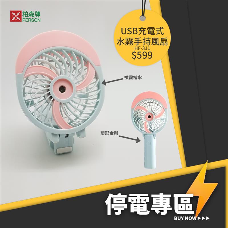 美容噴霧補水風扇 PS-HF311 美容噴霧補水風扇 PS-HF311