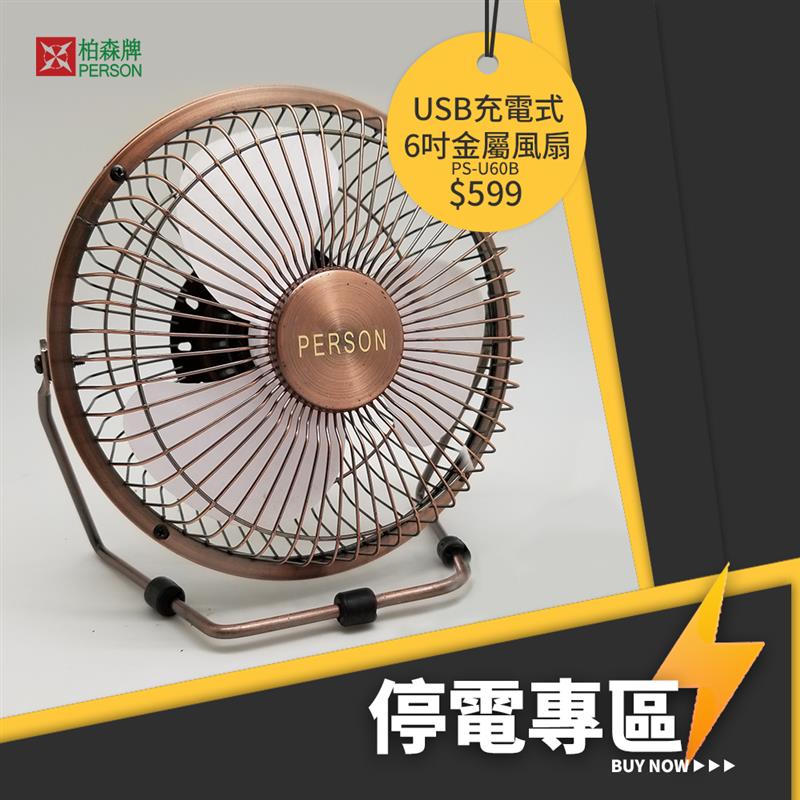 【柏森牌】6吋USB無線充電風扇 PS-U60B 【柏森牌】6吋USB無線充電風扇 PS-U60B