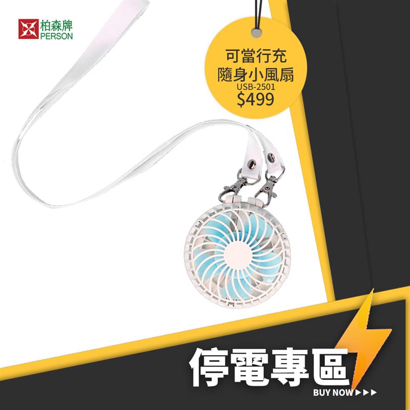 【柏森牌】迷你隨身充電小風扇 (USB-2501) 【柏森牌】迷你隨身充電小風扇 (USB-2501)