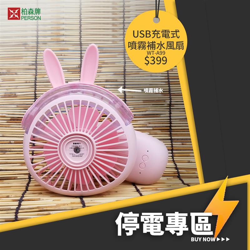 萌寵USB噴霧補水風扇WT-A99 萌寵USB噴霧補水風扇WT-A99