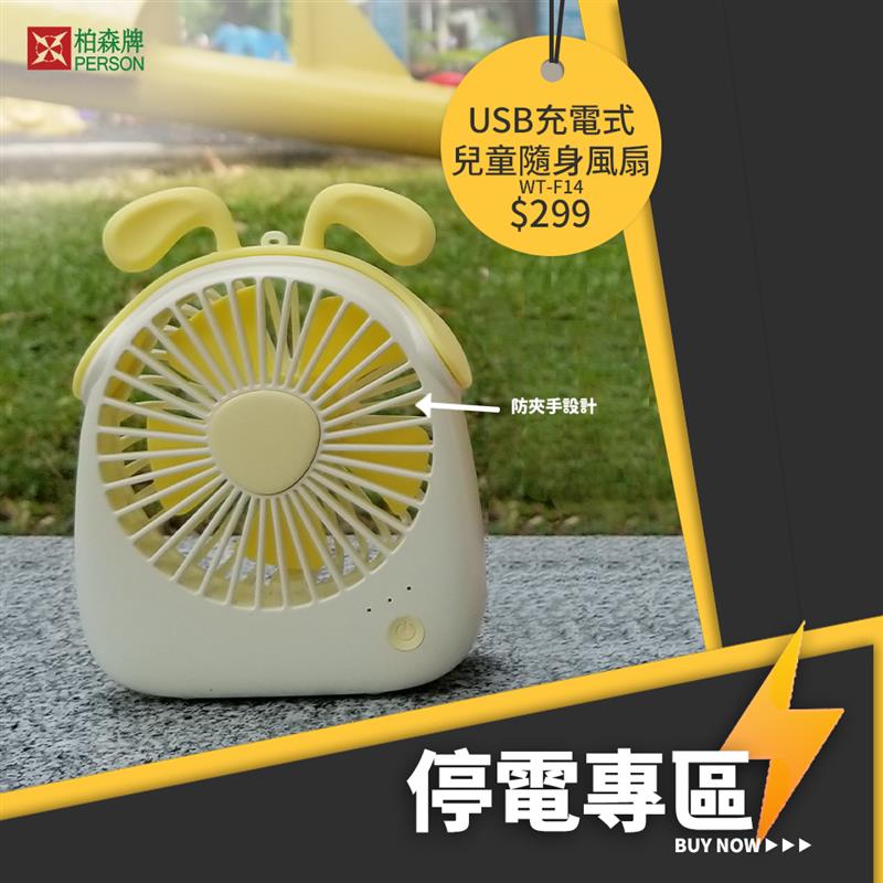 萌寵USB兒童隨身小風扇 WT-F14 萌寵USB兒童隨身小風扇 WT-F14