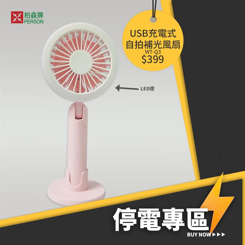 美顏自拍補光風扇 WT-Q3 美顏自拍補光風扇 WT-Q3
