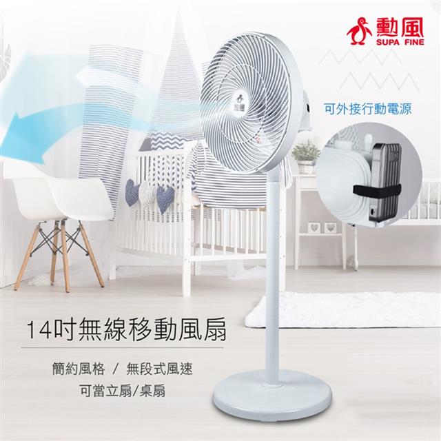 勳風 14吋USB無線DC移動立扇 14吋DC風扇BHF-S0021 勳風 14吋USB無線DC移動立扇 14吋DC風扇BHF-S0021