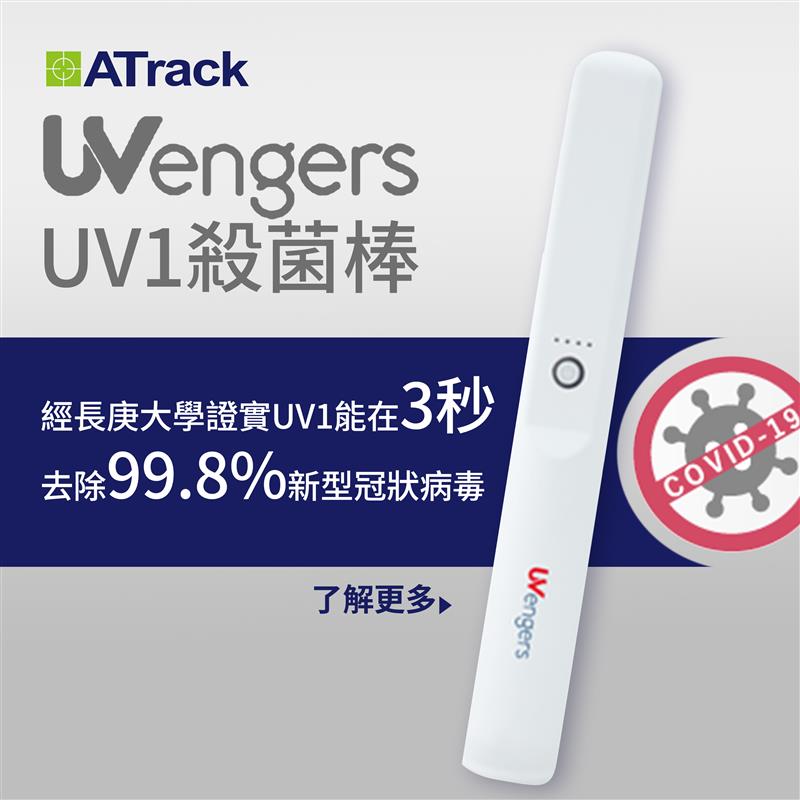 現貨台灣製威潤UVengers UV1殺菌棒 現貨台灣製威潤UVengers UV1殺菌棒