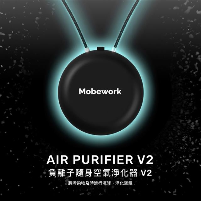 Mobework  負離子隨身空氣淨化器V2PRO