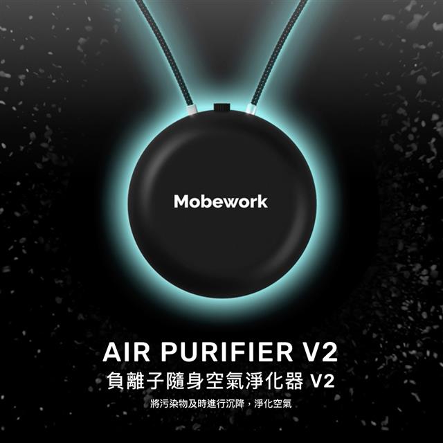 Mobework 負離子隨身空氣淨化器V2PRO Mobework 負離子隨身空氣淨化器V2PRO