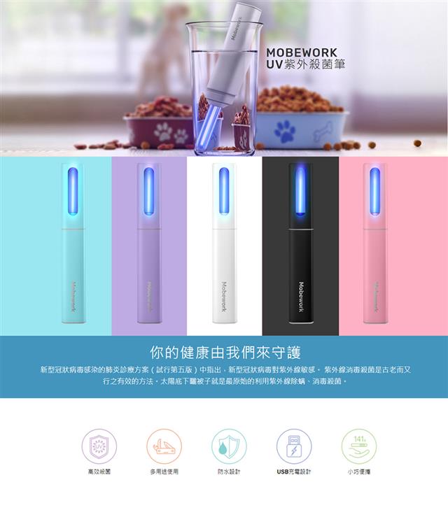 Mobework UV紫外線殺菌筆 Mobework UV紫外線殺菌筆
