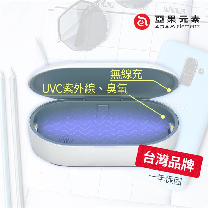 OMNIA UVC+臭氧紫外線殺菌無線充電盒