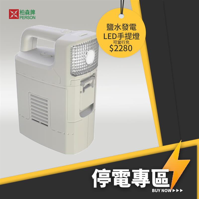 免充電 神奇多功能海水或鹽水發電LED手提燈免充電露營PS -SG00 免充電 神奇多功能海水或鹽水發電LED手提燈免充電露營PS -SG00