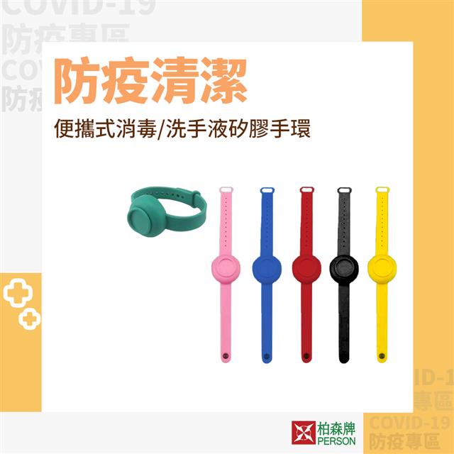 便攜式消毒/洗手液矽膠手環(兩入) 便攜式消毒/洗手液矽膠手環(兩入)