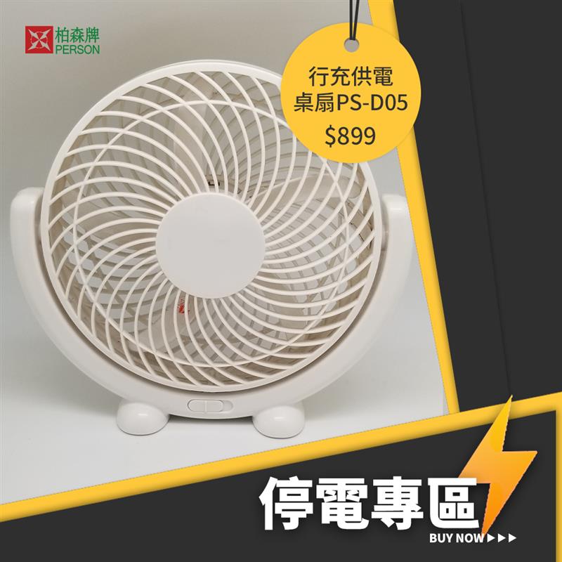 8吋USB桌扇 PS-DC05W 8吋USB桌扇 PS-DC05W