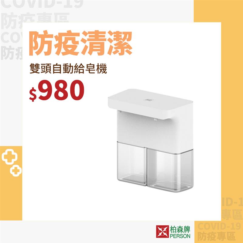 【柏森牌】雙頭自動感應 泡沫/給皂兩用機 PS-X6 給皂機 【柏森牌】雙頭自動感應 泡沫/給皂兩用機 PS-X6 給皂機