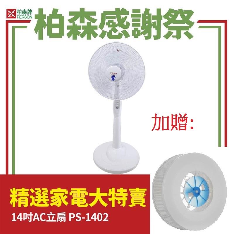 柏森牌14吋 機械式AC立扇贈韓國清淨濾網 柏森牌14吋 機械式AC立扇贈韓國清淨濾網