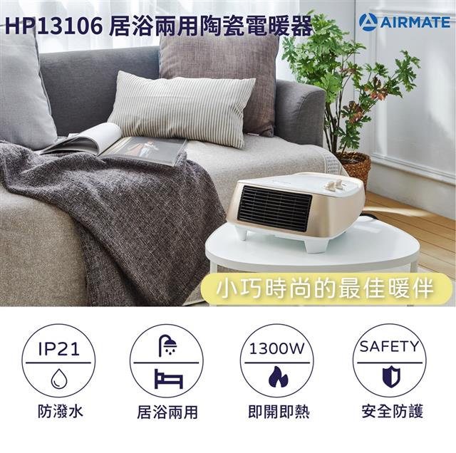 艾美特居浴兩用陶瓷式電暖器HP13106