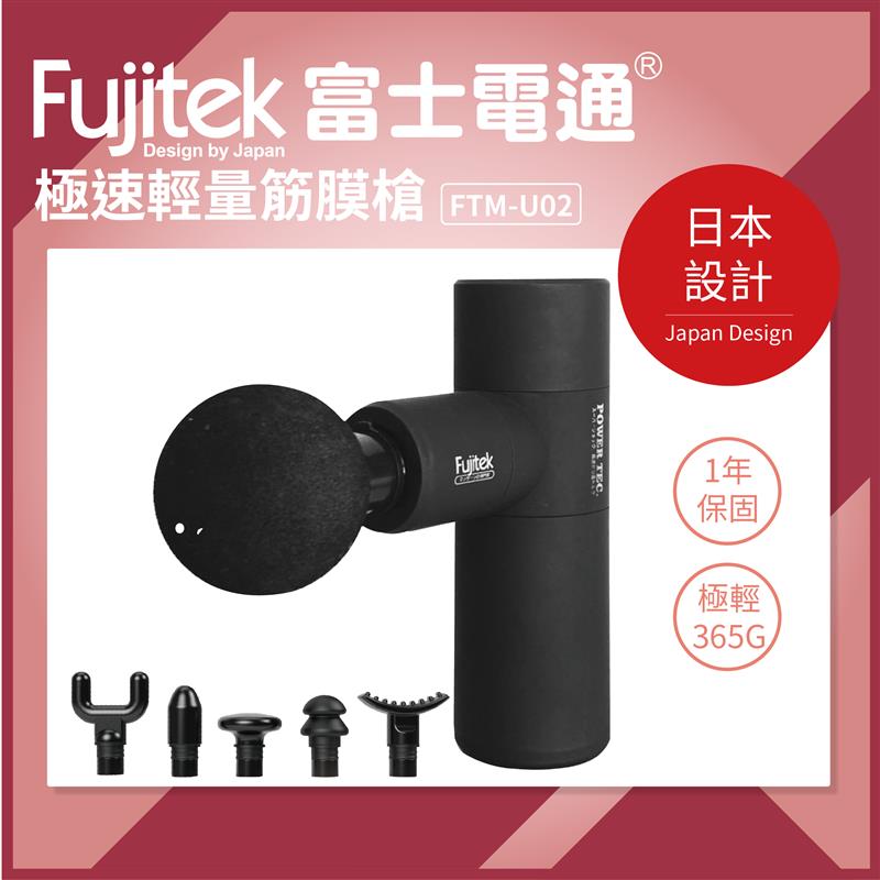 富士電通極速輕量按摩槍 FTM-U02 6種接頭USB充電