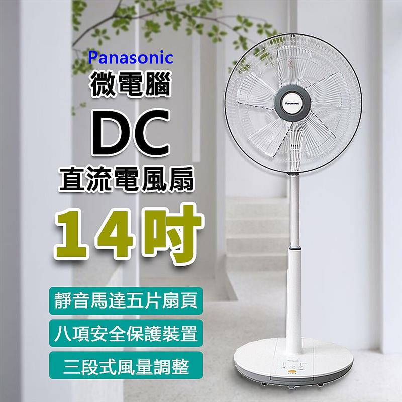 【國際牌】14吋微電腦DC直流靜音電風扇