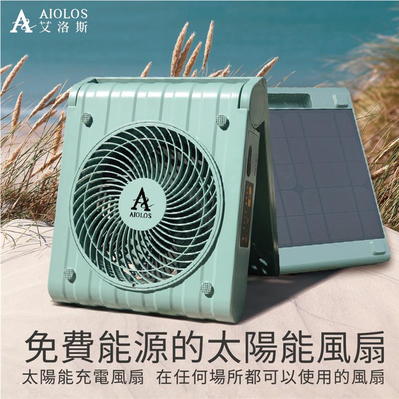 【買1送2好禮-柏森家電】AIOLOS-太陽能行動電源風扇 【買1送2好禮-柏森家電】AIOLOS-太陽能行動電源風扇