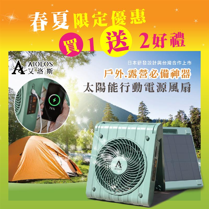 【柏森牌】AIOLOS-太陽能行動電源風扇/防災儲能/3C供電/照明