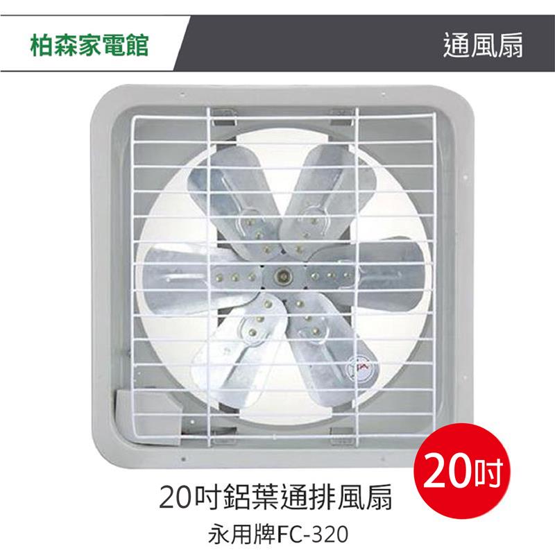 永用牌 20吋(鐵葉)工業吸排風扇FC-320