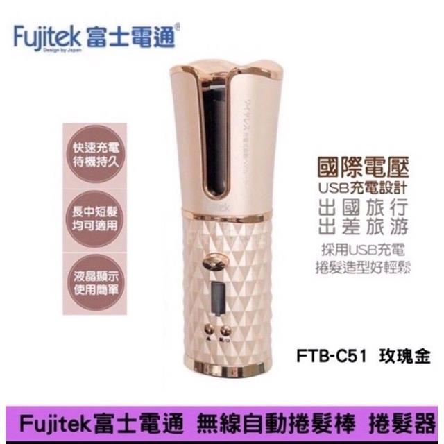 【富士電通】無線充電自動捲髮棒FTB-C51