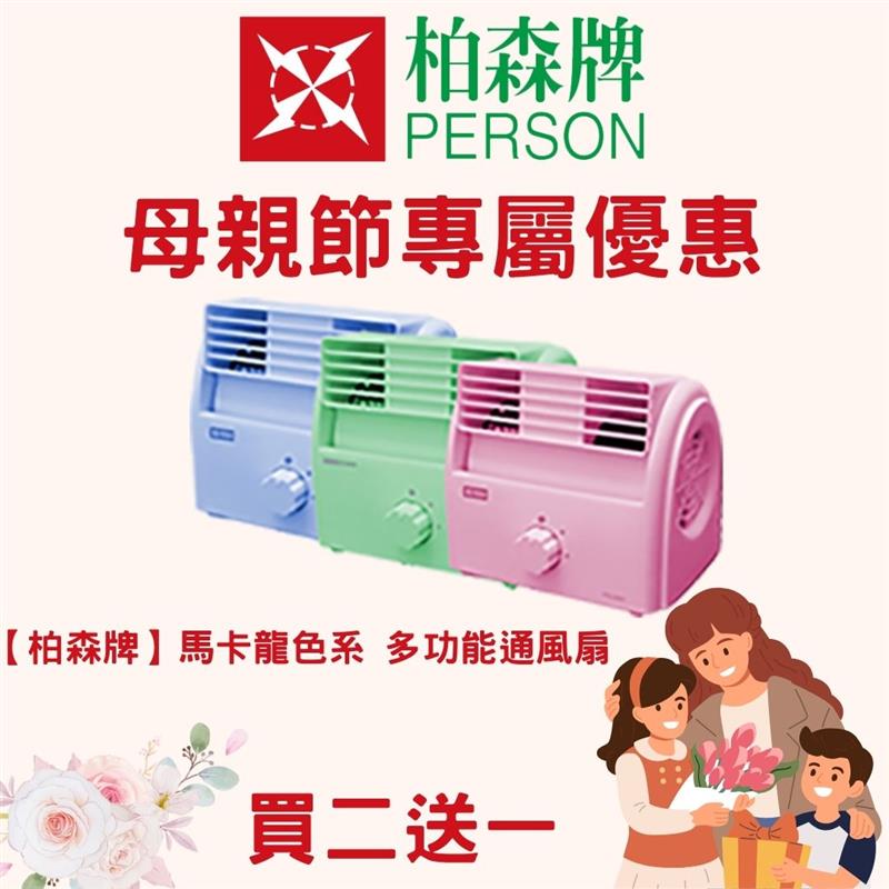 【母親節限定優惠】馬卡龍色系多功能通風扇通風扇
