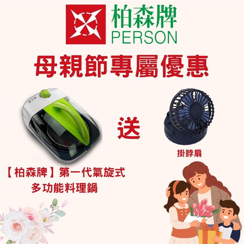【母親節限定優惠】第一代氣炸鍋送掛脖扇
