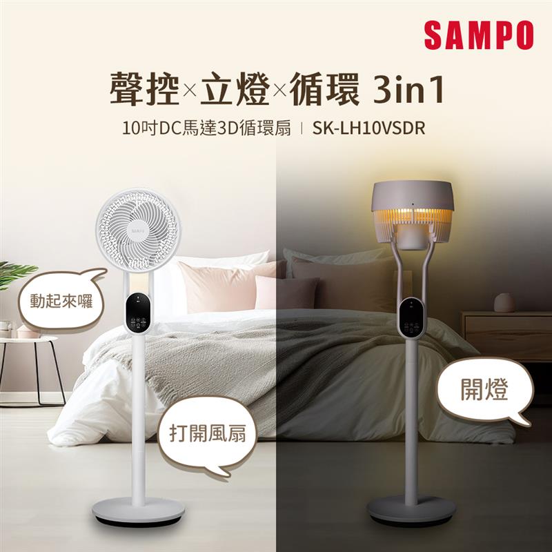【預購】 SAMPO 聲寶10吋聲控立燈DC馬達3D循環扇