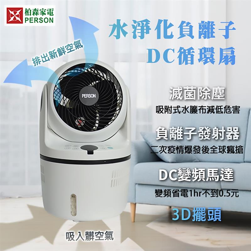 【柏森牌】負離子水淨化DC直流循環扇清淨機 循環扇(無彩盒外箱) 【柏森牌】負離子水淨化DC直流循環扇清淨機 循環扇(無彩盒外箱)