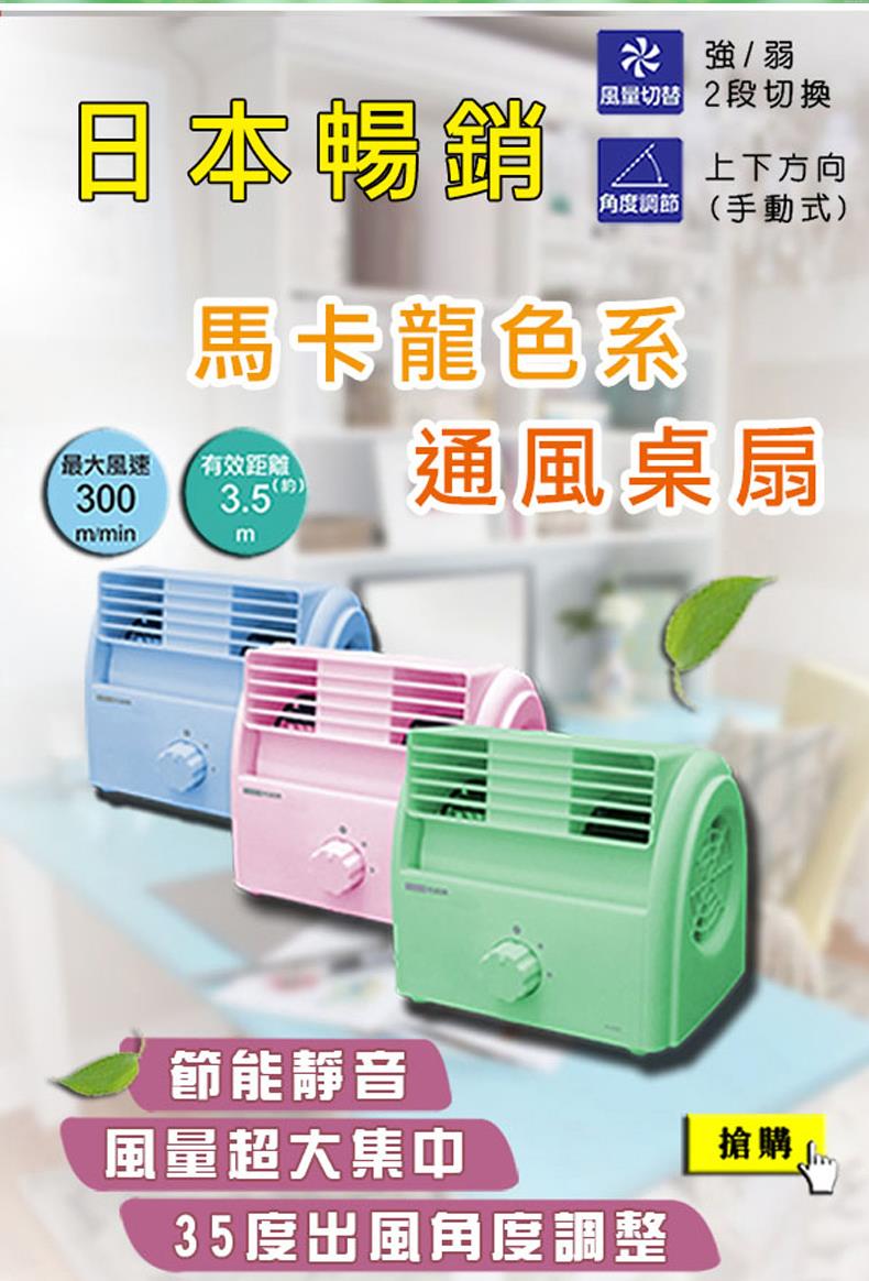 【柏森牌】馬卡龍色系多功能通風扇 一組3台 無彩盒外箱 【柏森牌】馬卡龍色系多功能通風扇 一組3台 無彩盒外箱