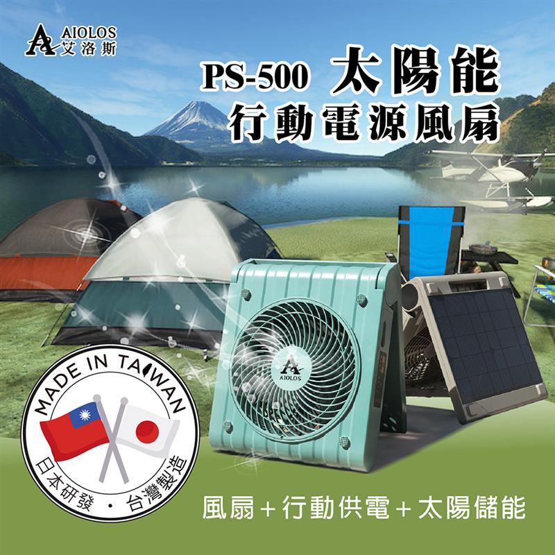 【柏森】AIOLOS-太陽能行動電源風扇第二代 【柏森】AIOLOS-太陽能行動電源風扇第二代
