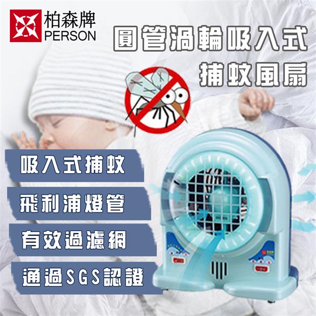 【柏森牌】吸入式捕蚊燈扇 工程/院所 指定專用款 少量現貨