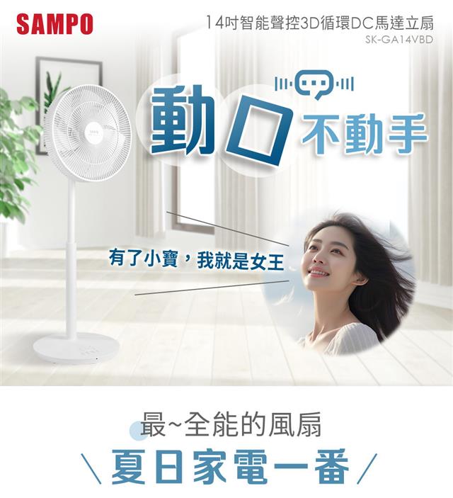 聲寶14吋智能聲控3D循環DC扇