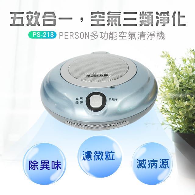 PERSON多功能空氣清淨機臭氧機殺菌機買一送一 無彩盒外箱