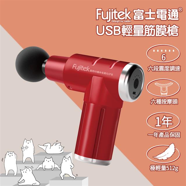 Fujitek 富士電通 USB輕巧極速筋膜槍FTM-U15 1組2支