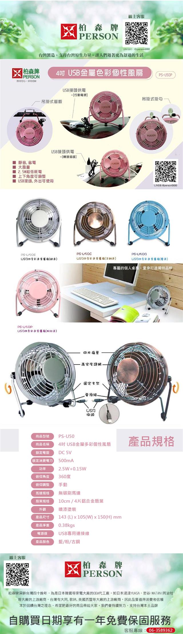 【柏森牌】4吋USB金屬多色彩個性風扇 PS-U50