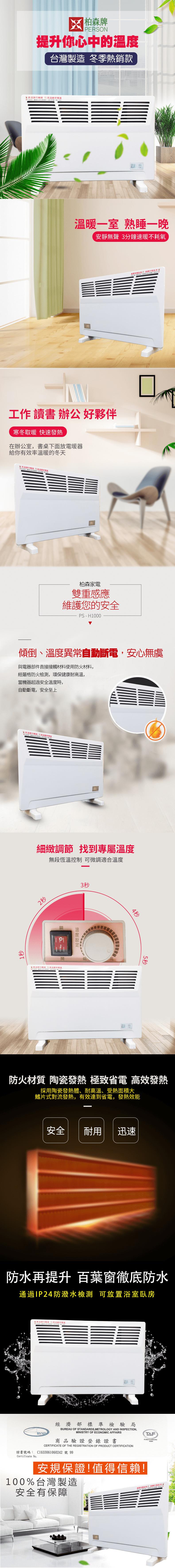 【柏森牌】鰭片式熱對流電暖器 PS-H1000