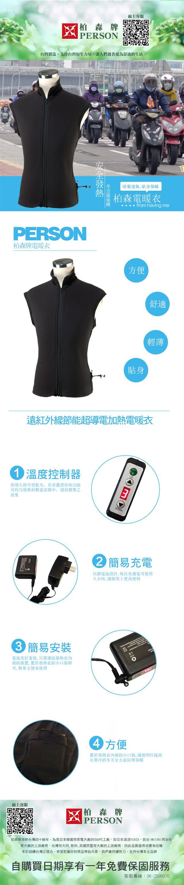 【柏森牌】遠紅外線節能超導電加熱電暖衣