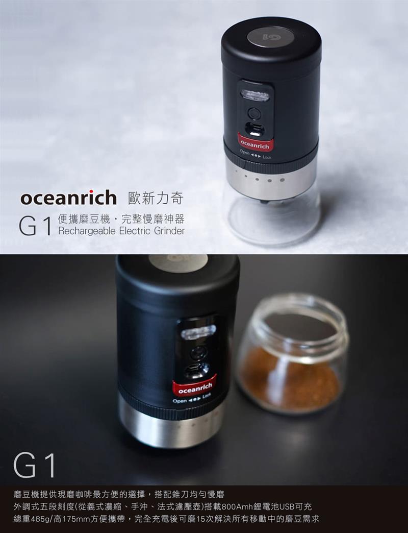 【歐新力奇】電動磨豆機  G1