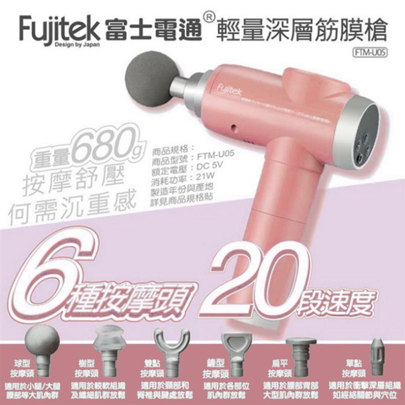 Fujitek 富士電通】輕量液晶顯示高級筋膜槍 FTM-U03