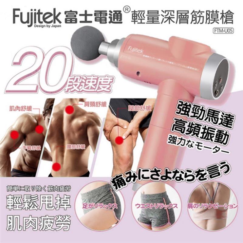 Fujitek 富士電通】輕量液晶顯示高級筋膜槍 FTM-U03