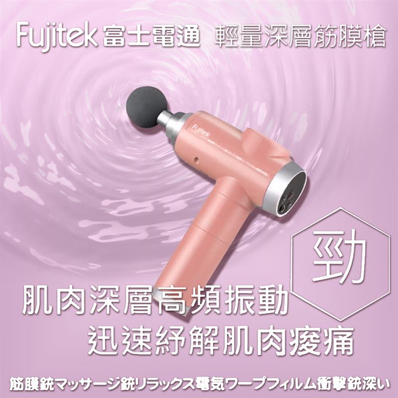 Fujitek 富士電通】輕量液晶顯示高級筋膜槍 FTM-U03